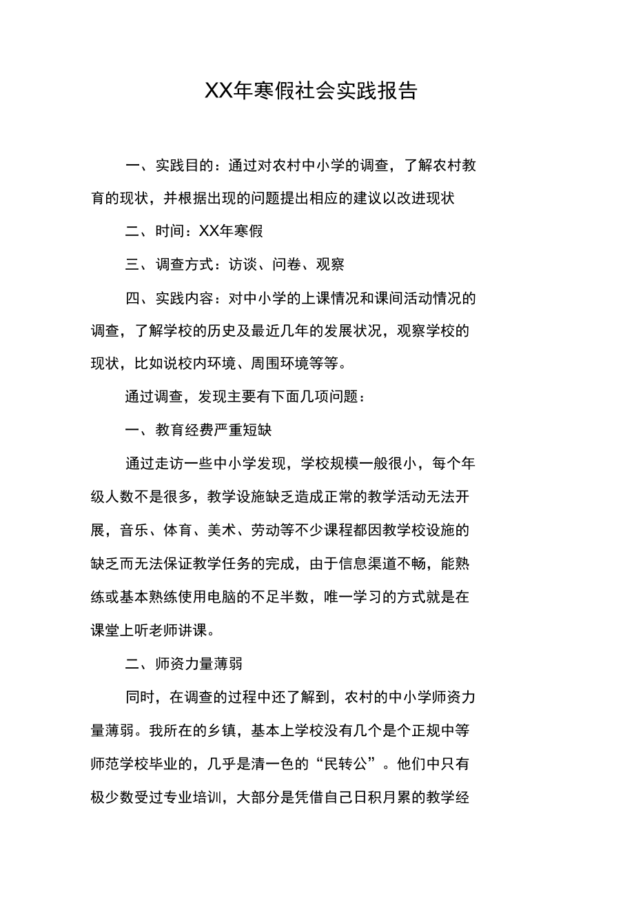 XX年寒假社会实践报告.docx_第1页