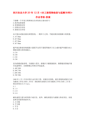 四川农业大学20年12月《水工建筑物检查与监测(专科)》作业考核-答案.docx