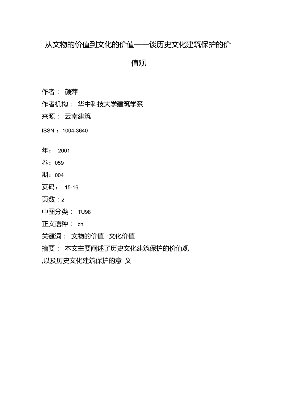 从文物的价值到文化的价值——谈历史文化建筑保护的价值观.doc_第1页