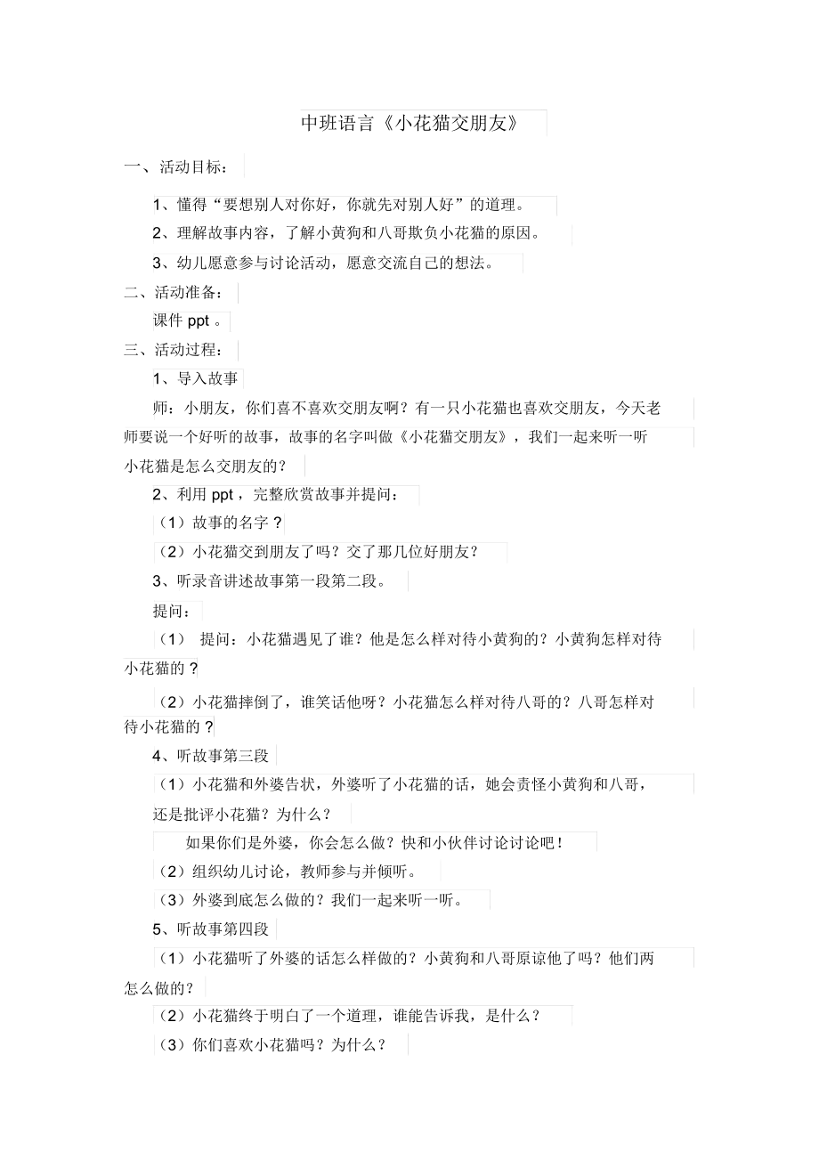 语言《小花猫交朋友》.docx_第1页