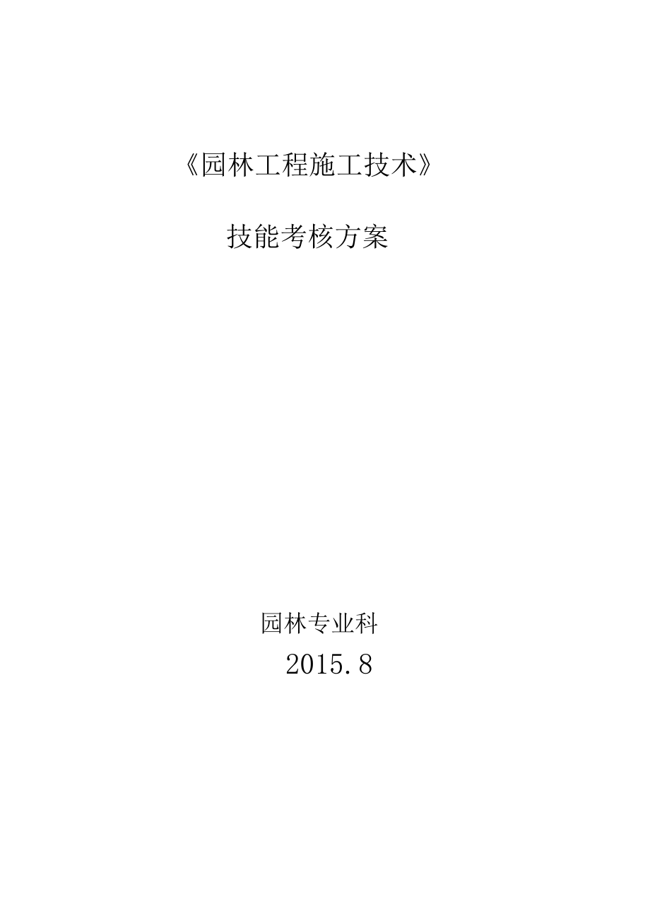 园林工程施工技术.docx_第1页