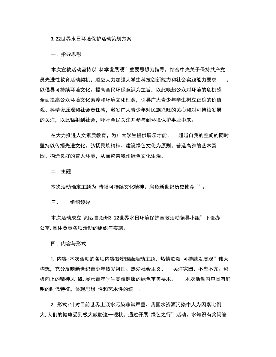 世界水日环境保护活动策划方案概要.doc_第1页