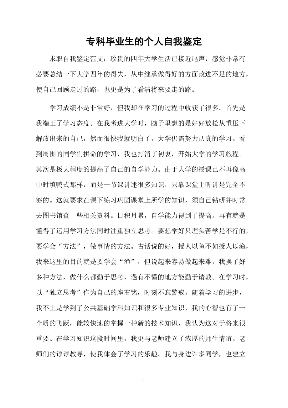 专科毕业生的个人自我鉴定.docx_第1页