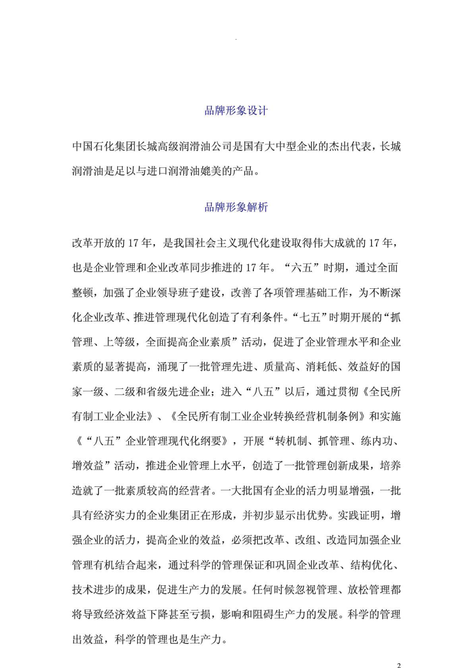 “长城润滑油”国庆节期间广告活动策划纲要.doc_第2页