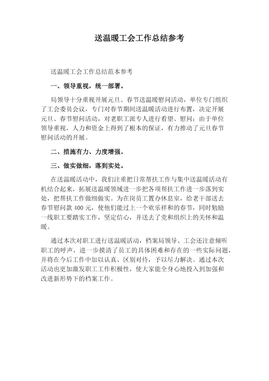 送温暖工会工作总结参考.doc_第1页