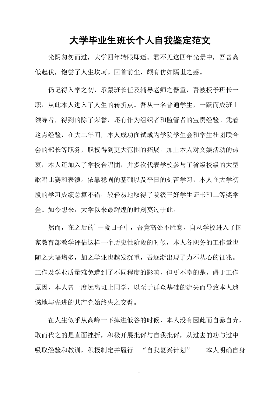 大学毕业生班长个人自我鉴定范文.docx_第1页