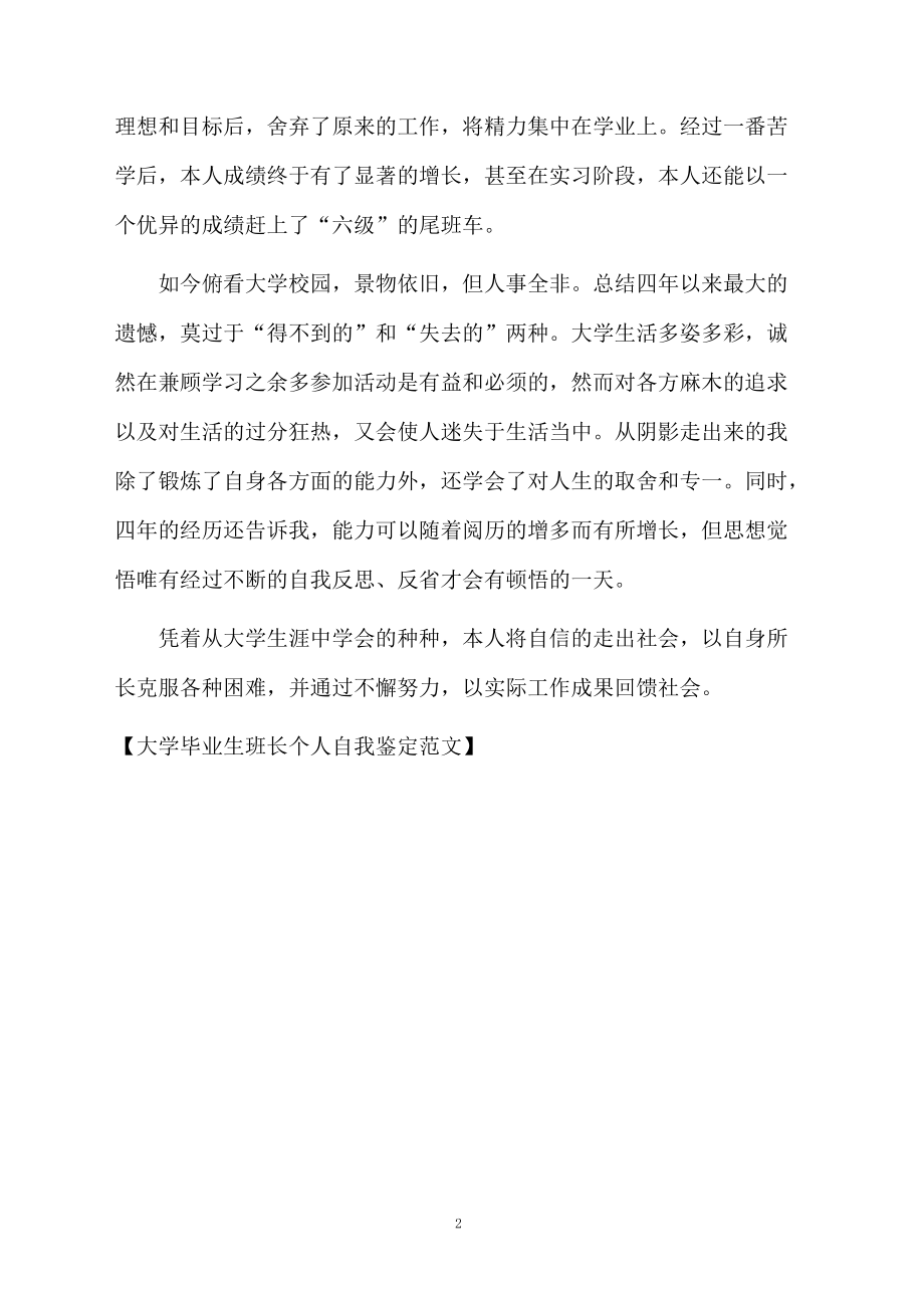 大学毕业生班长个人自我鉴定范文.docx_第2页