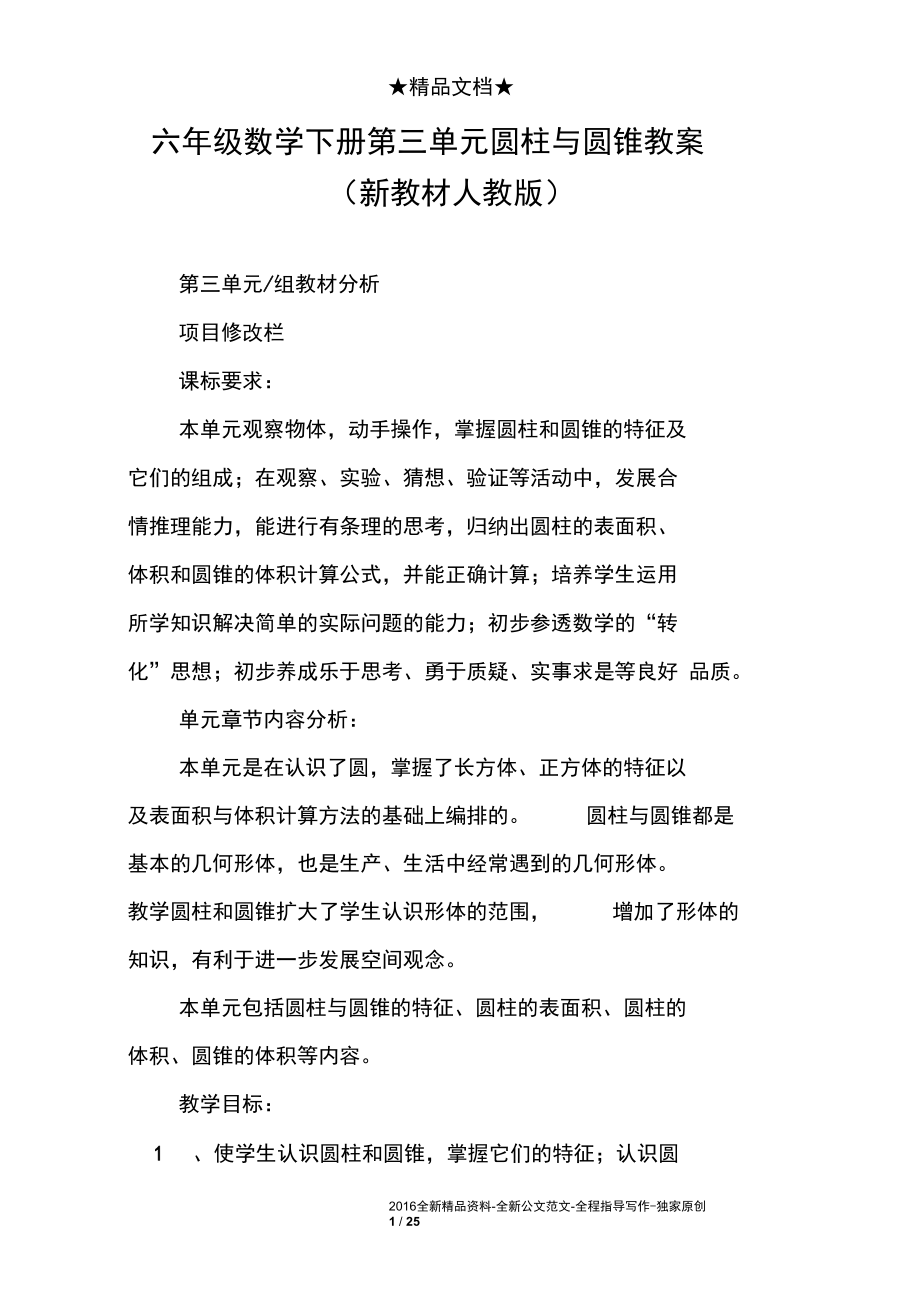 六年级数学下册第三单元圆柱与圆锥教案(新教材人教版).docx_第1页