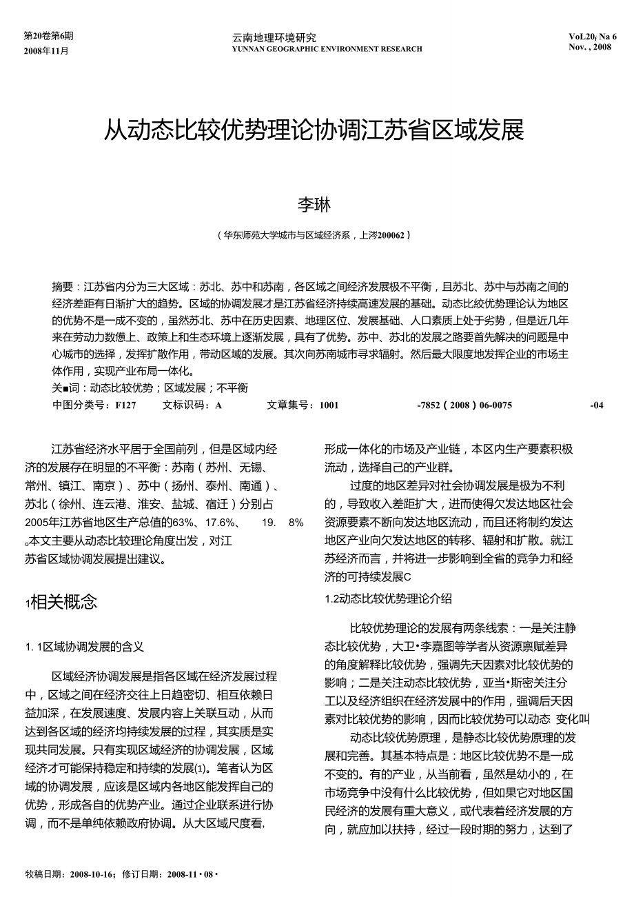 从动态比较优势理论协调江苏省区域发展.doc_第1页