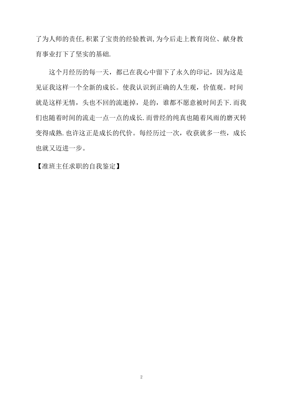 准班主任求职的自我鉴定.docx_第2页