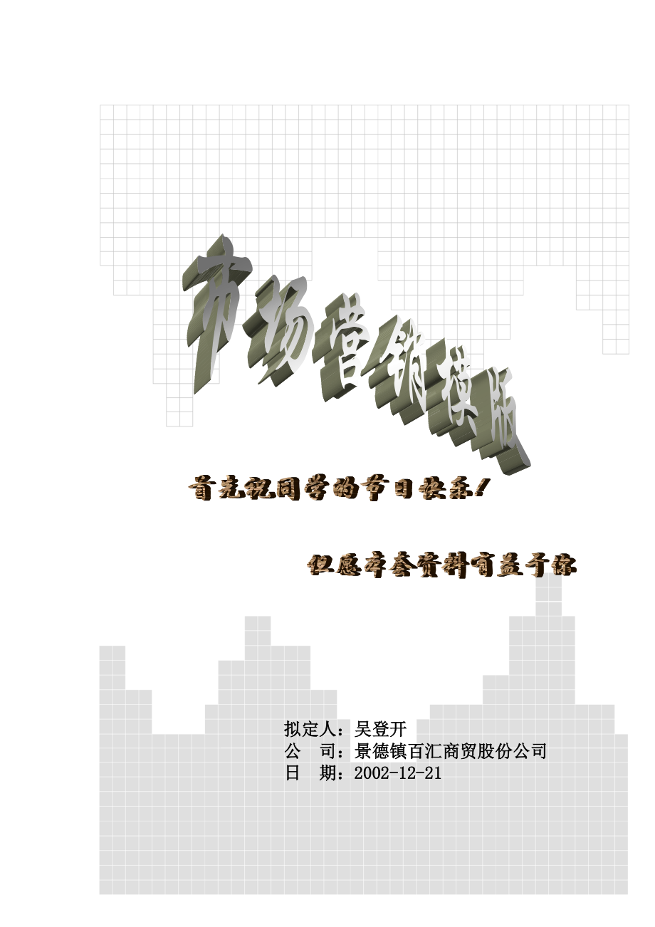 景德镇某商贸公司市场分析与市场调查.docx_第1页