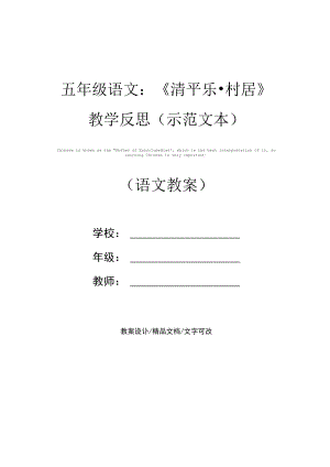 五年级语文：《清平乐_村居》教学反思.docx