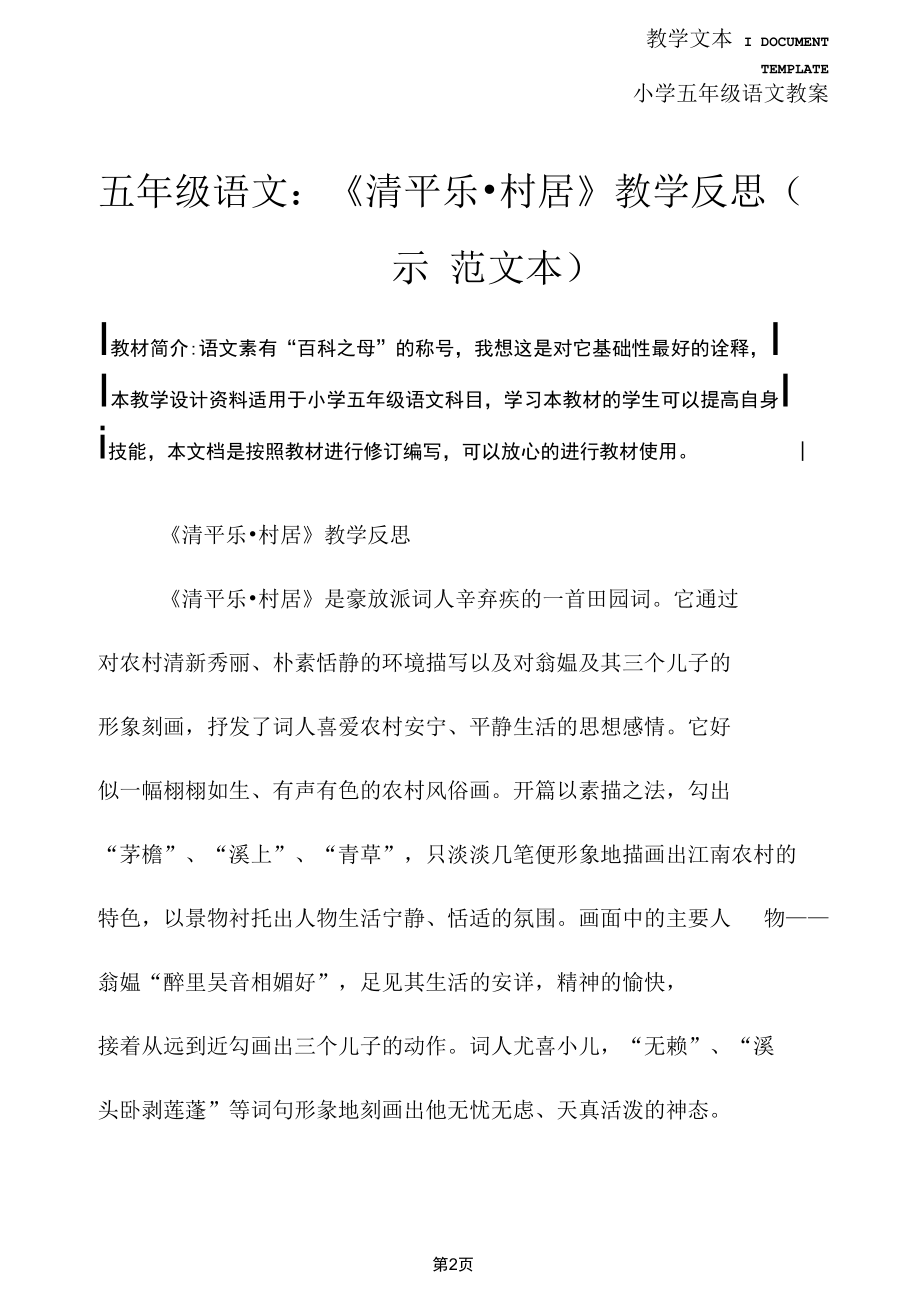 五年级语文：《清平乐_村居》教学反思.docx_第2页