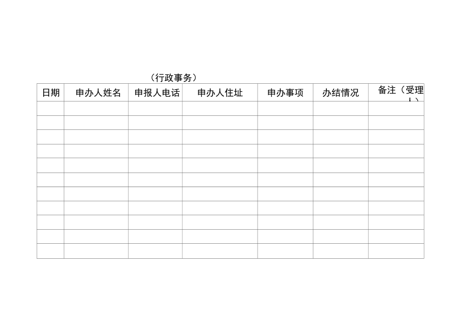 便民服务受理事项登记表.doc_第2页