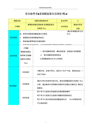 06-02-008实训指导书-亚硫酸盐氧化法测定KLa..doc