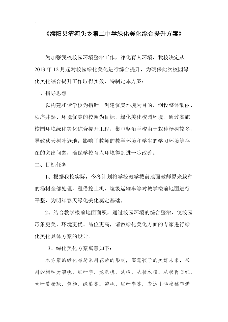 濮阳县清河头乡第二中学绿化美化综合提升方案.docx_第1页