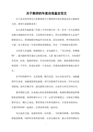 关于教师的年度自我鉴定范文.docx