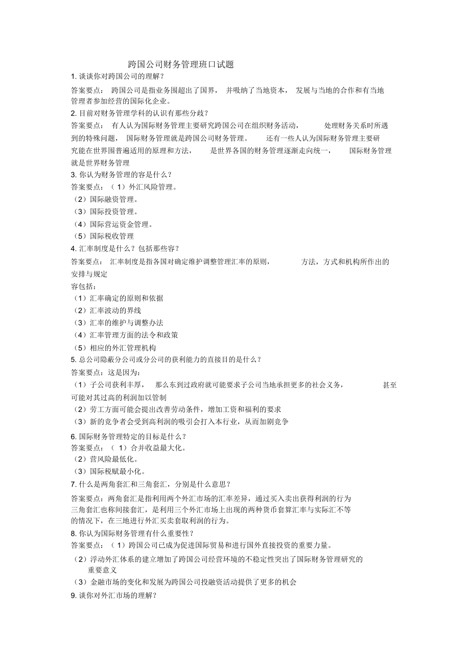跨国公司财务管理口试题.docx_第1页