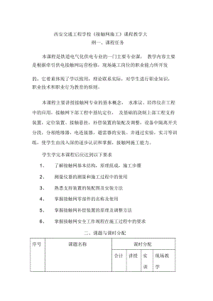 西安交通工程学校《接触网施工》课程教学大纲.docx