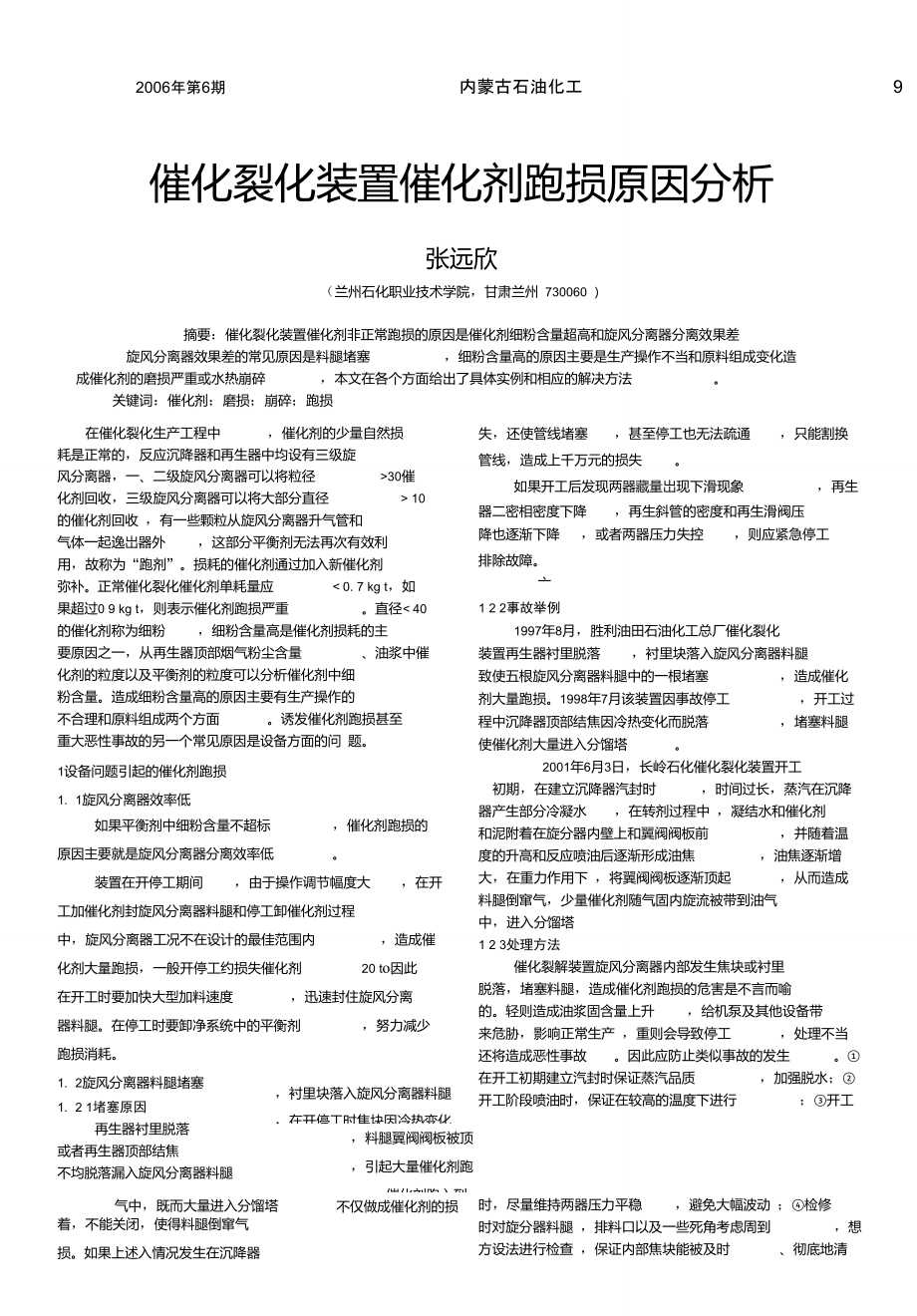 催化裂化装置催化剂跑损原因分析.doc_第1页