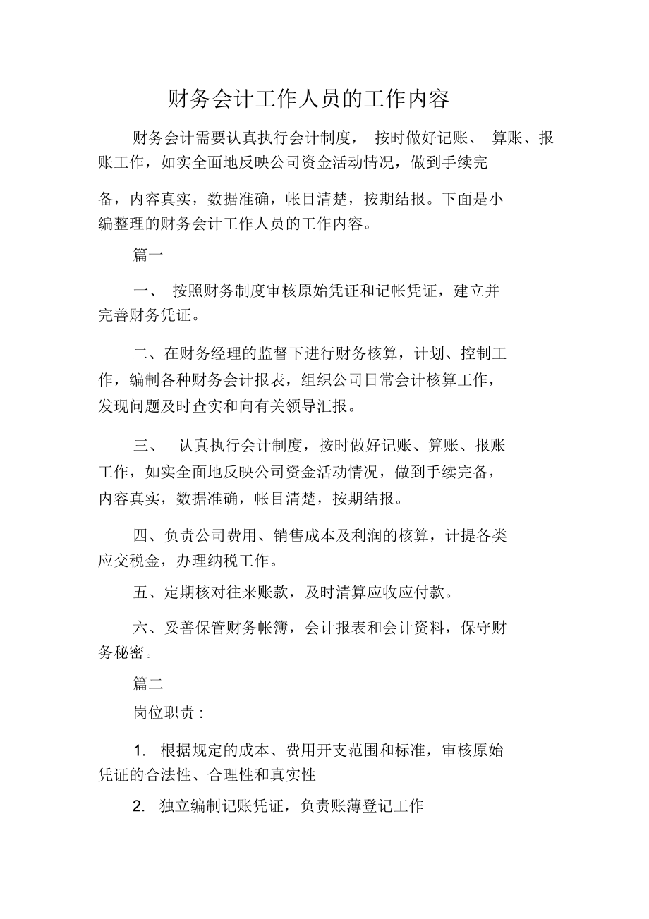 财务会计工作人员的工作内容.docx_第1页