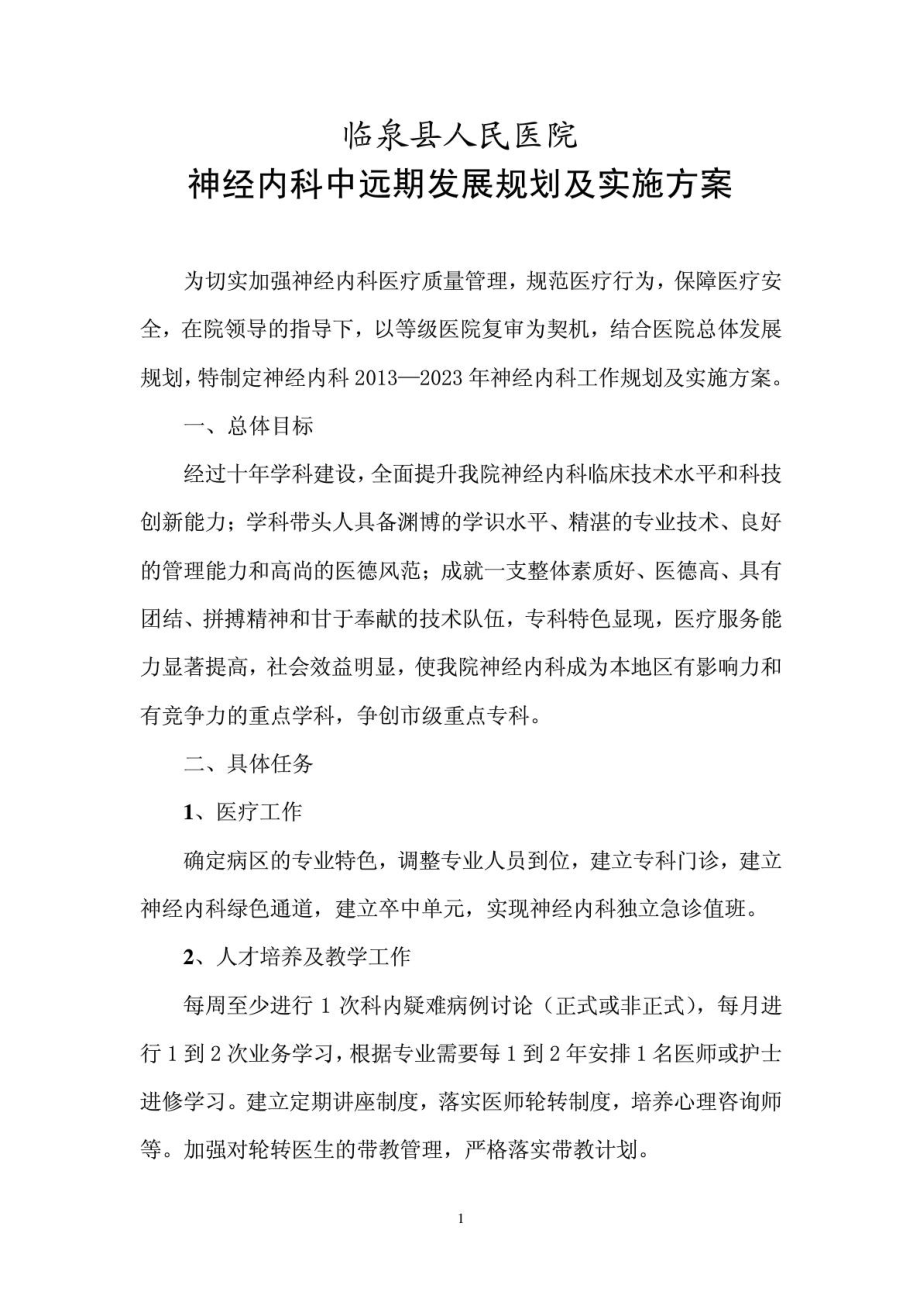 神经内科中长期发展规划_1537498734.doc_第1页