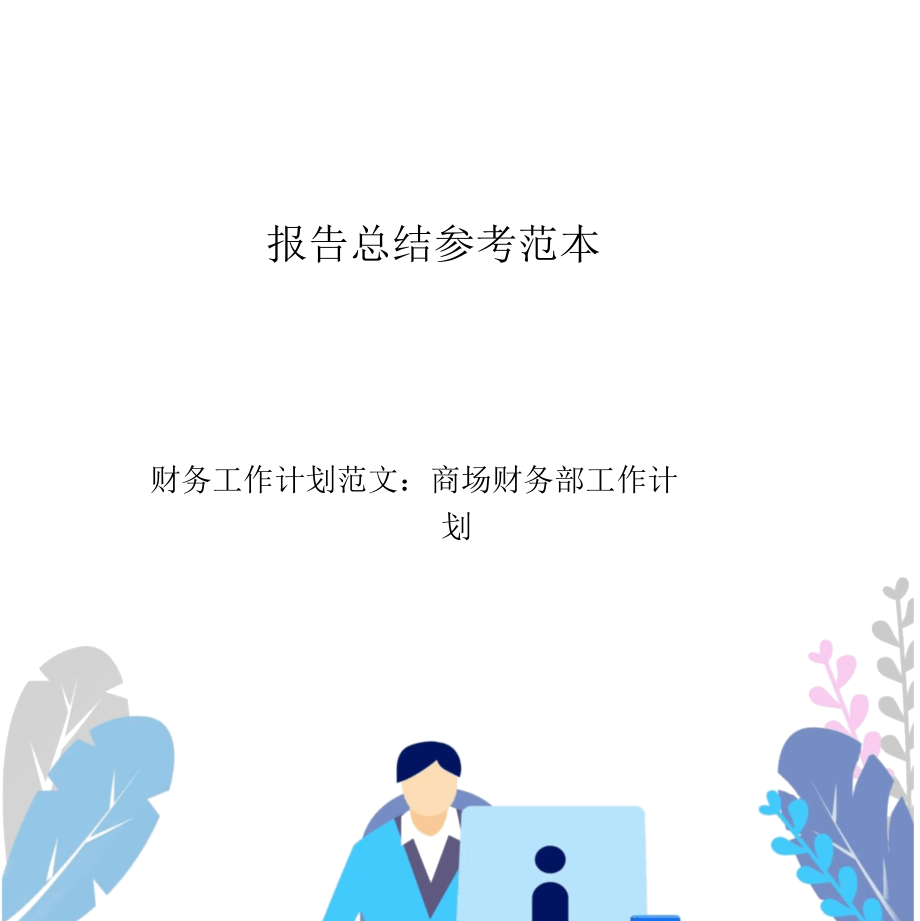 财务工作计划范文：商场财务部工作计划.docx_第1页