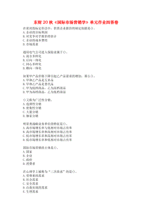 东财20秋《国际市场营销学》单元作业四答卷.docx