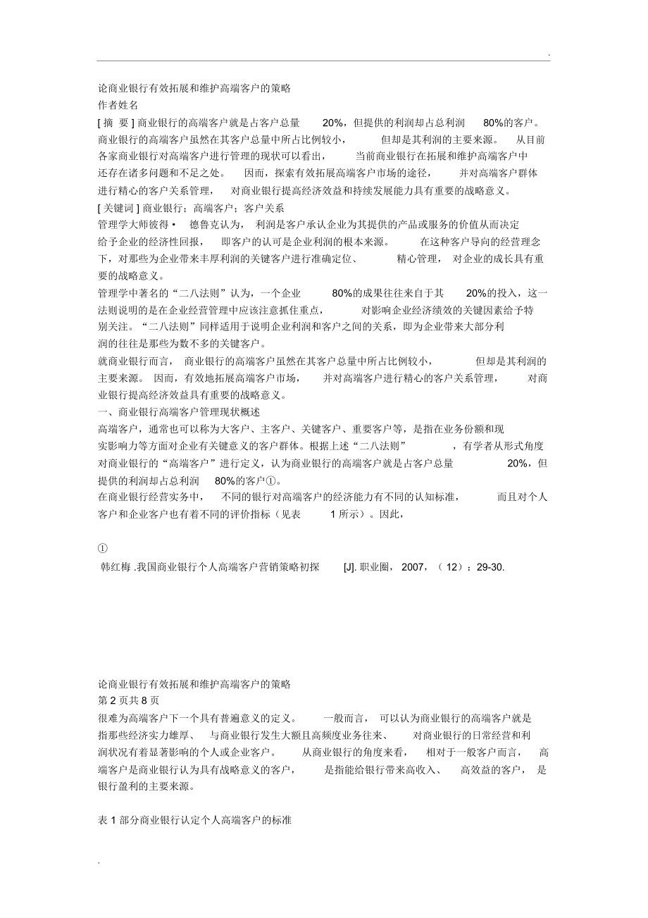 论商业银行有效拓展和维护高端客户的策略.docx_第1页