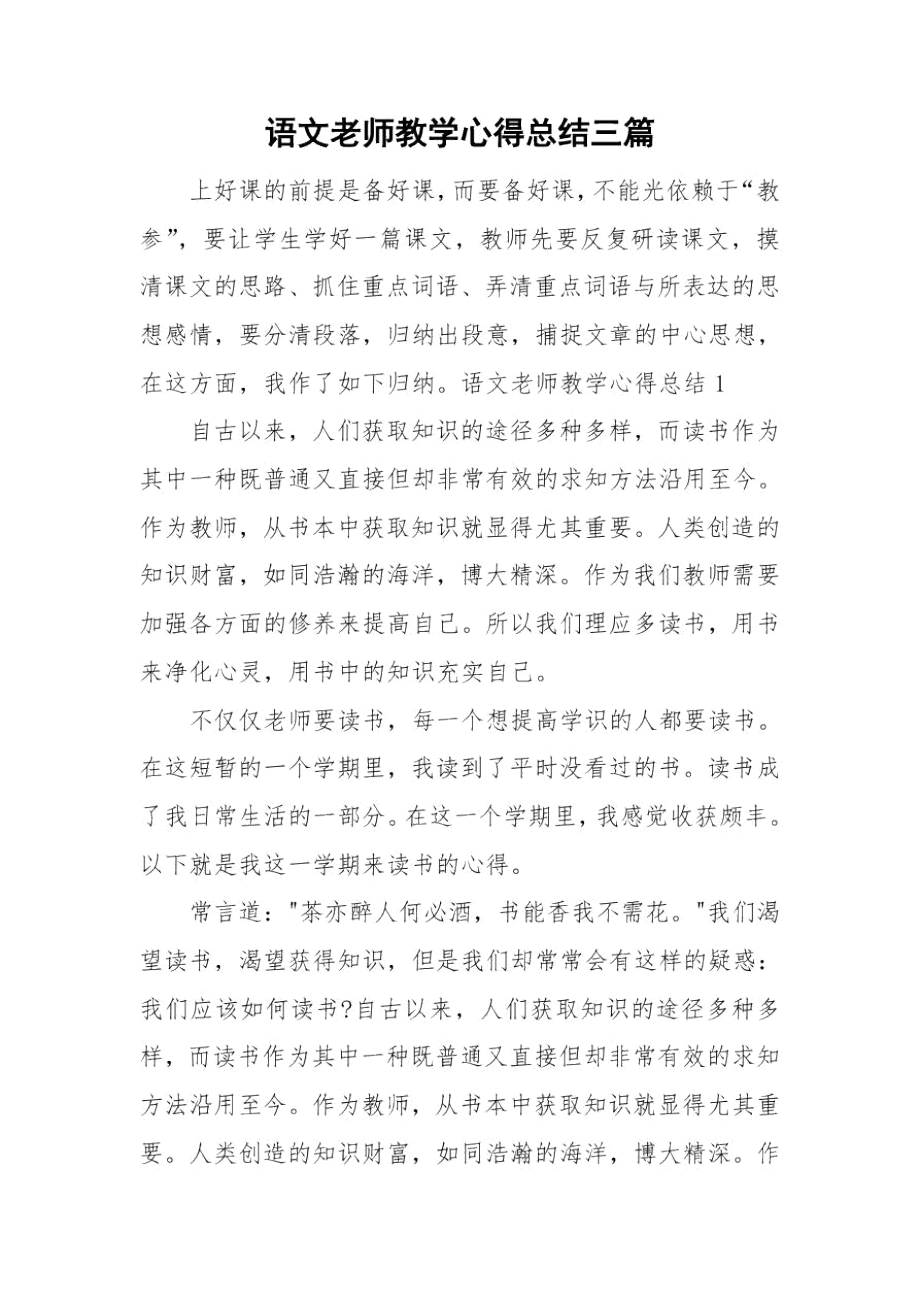 语文老师教学心得总结三篇.docx_第1页