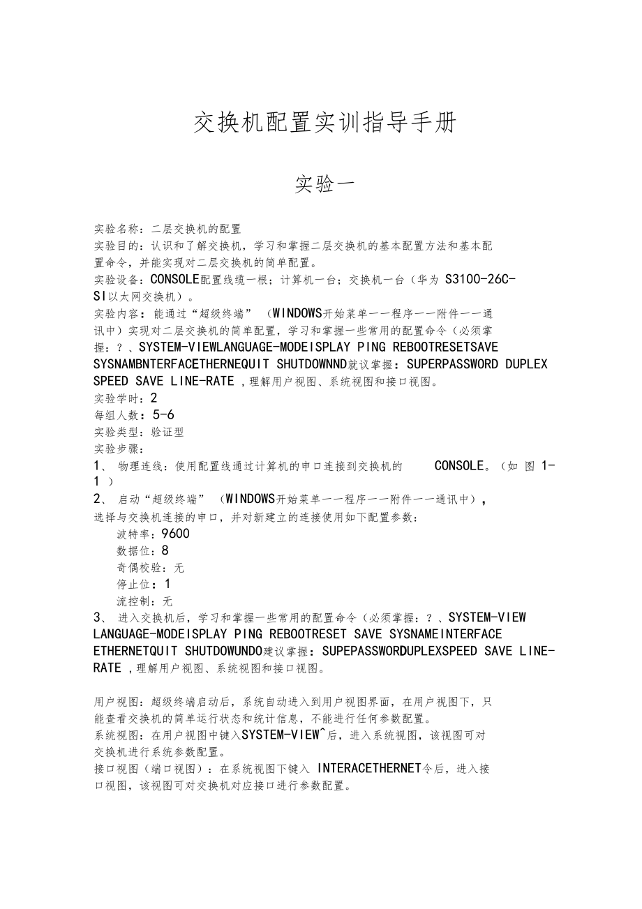 华为交换机配置VLAN实训指导书.docx_第2页