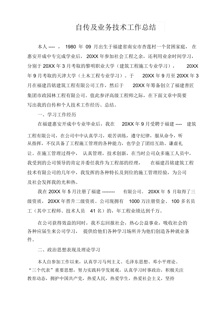 评高级职称自传及业务技术工作总结.docx_第1页