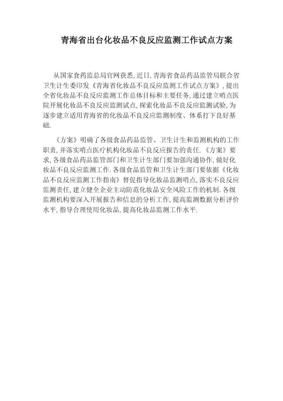 青海省出台化妆品不良反应监测工作试点方案.doc_第1页