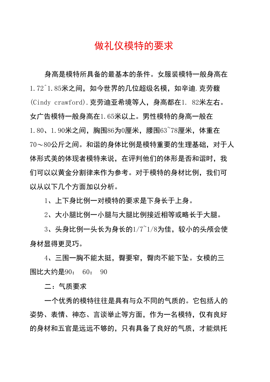 做礼仪模特的要求.doc_第1页