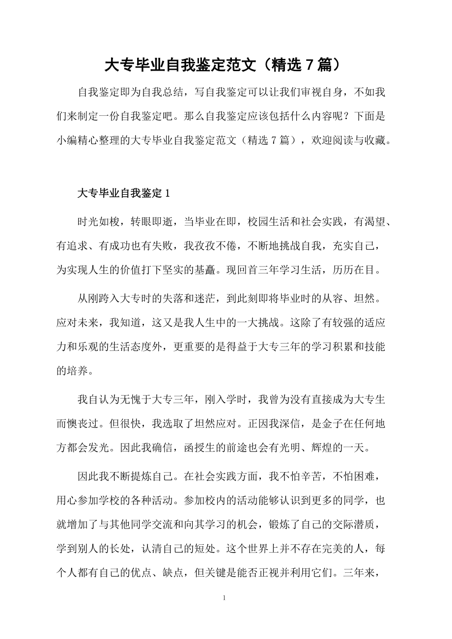 大专毕业自我鉴定范文（精选7篇）.docx_第1页