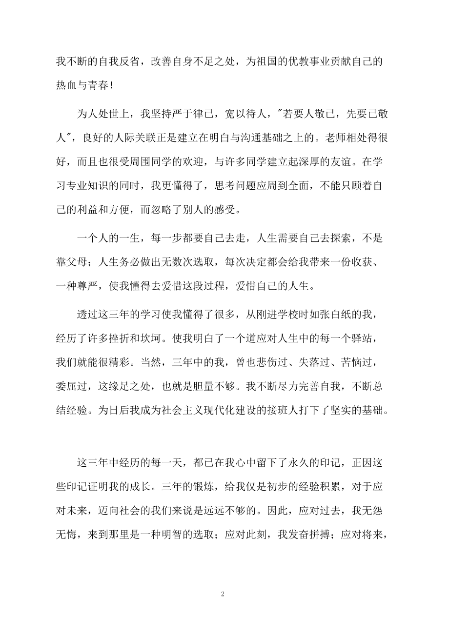 大专毕业自我鉴定范文（精选7篇）.docx_第2页