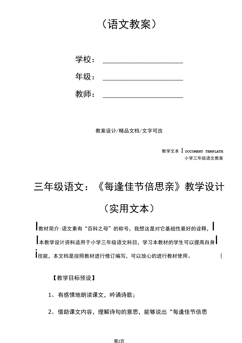 三年级语文：《每逢佳节倍思亲》教学设计(实用文本).docx_第2页