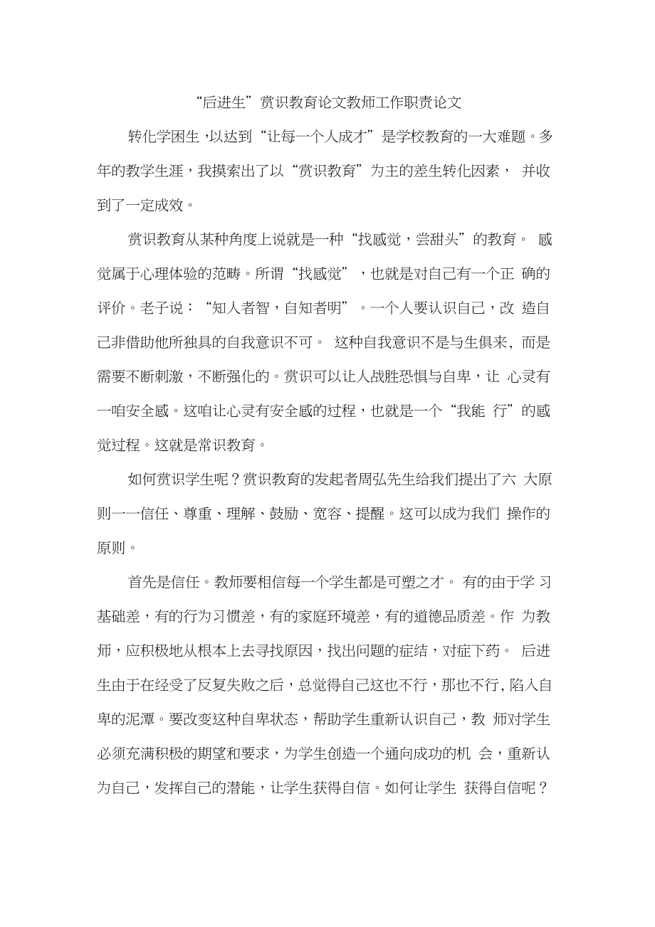 “后进生”赏识教育论文教师工作职责论文.doc_第1页