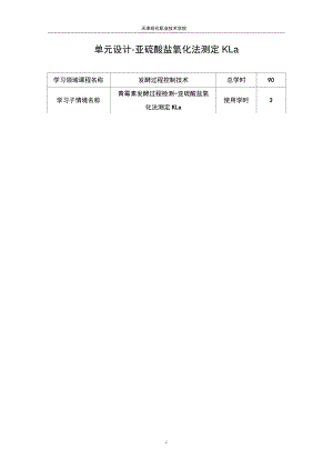 06-02-002单元设计-亚硫酸盐氧化法测定KLa(精).doc