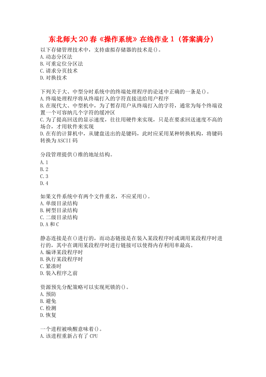 东北师大20春《操作系统》在线作业1（答案满分）.docx_第1页