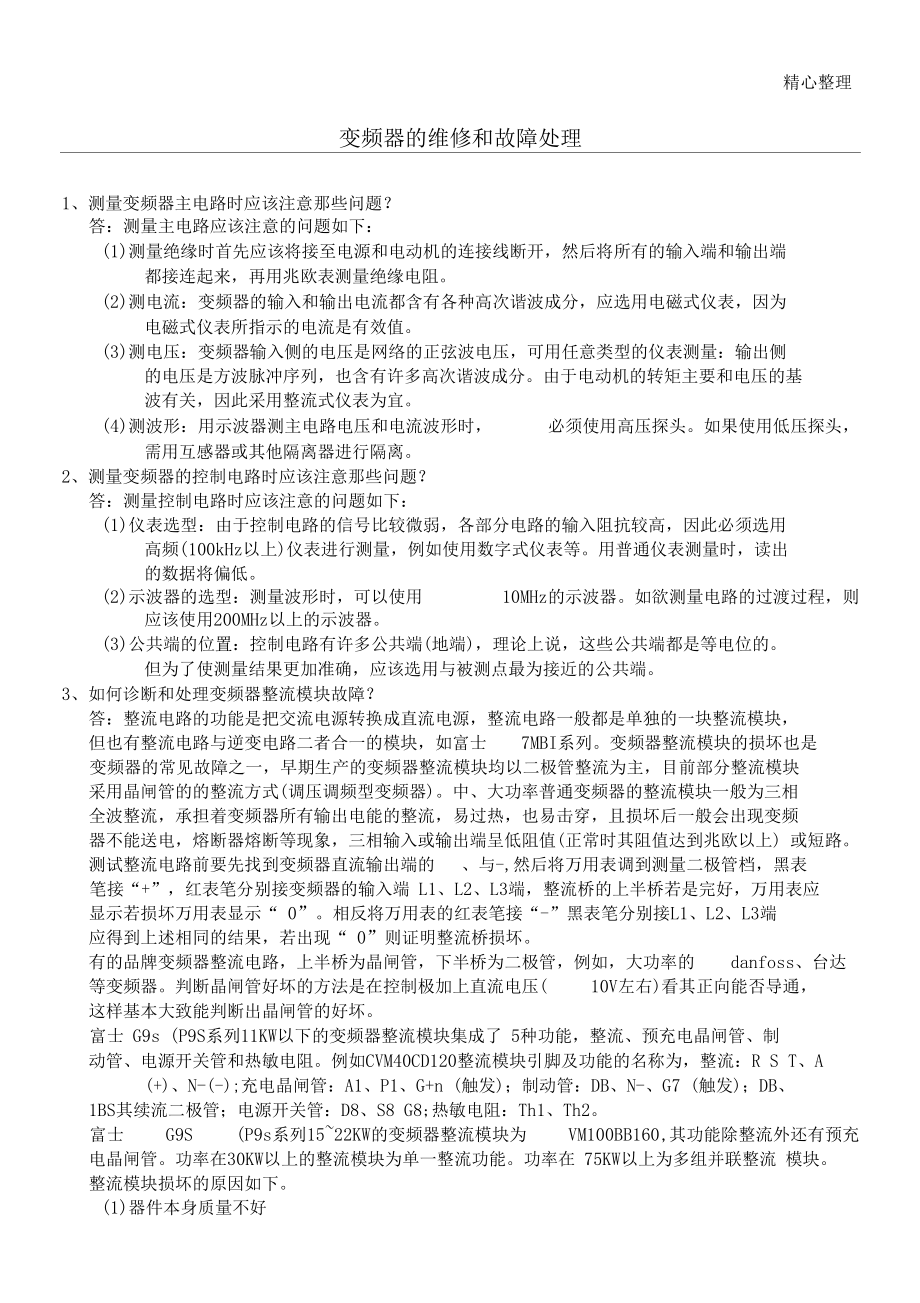 变频器的维修和故障处理.docx_第1页