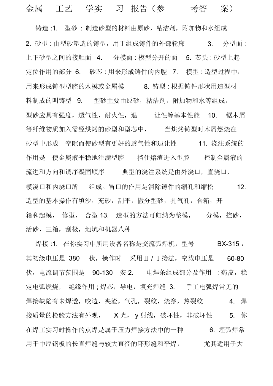 金属工艺学实习报告.doc_第1页