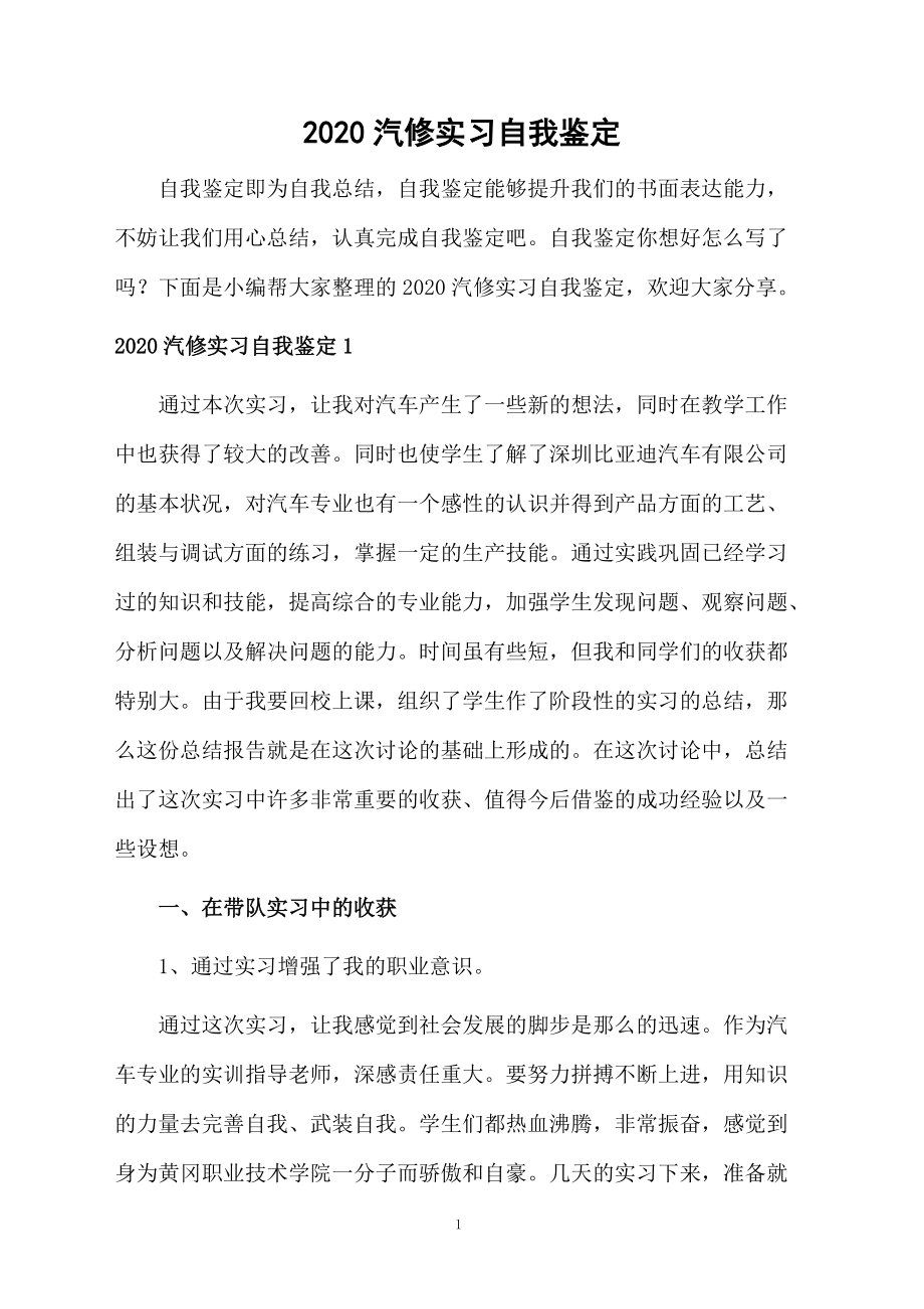 2020汽修实习自我鉴定.docx_第1页