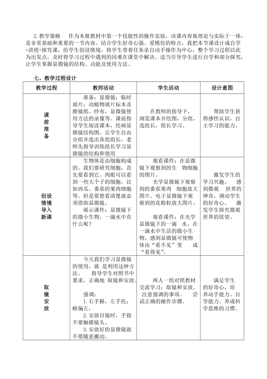 《用显微镜观察身边的生命世界（一）》教学设计.doc_第2页