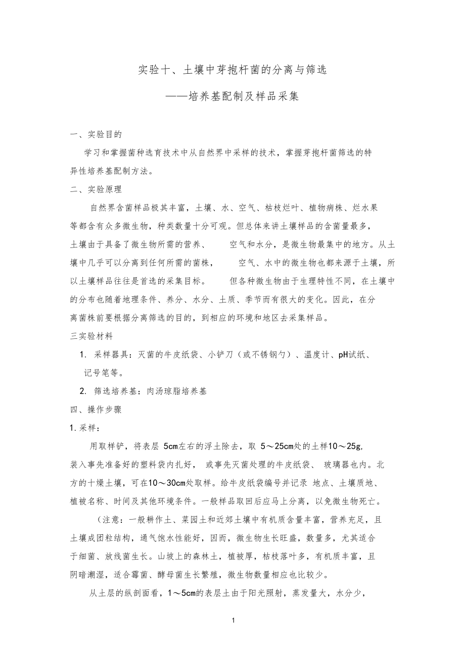 土壤中芽孢杆菌的分离与筛选.docx_第1页