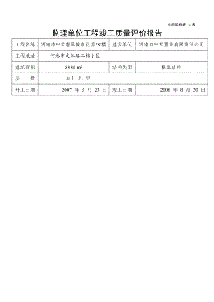 监理单位工程竣工质量评价报告-28#.docx