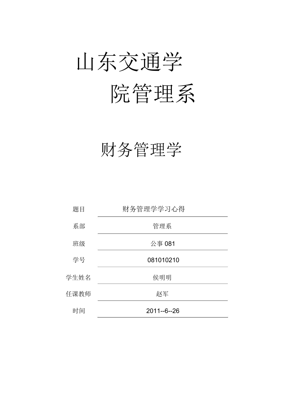 财务管理学习心得体会.docx_第1页