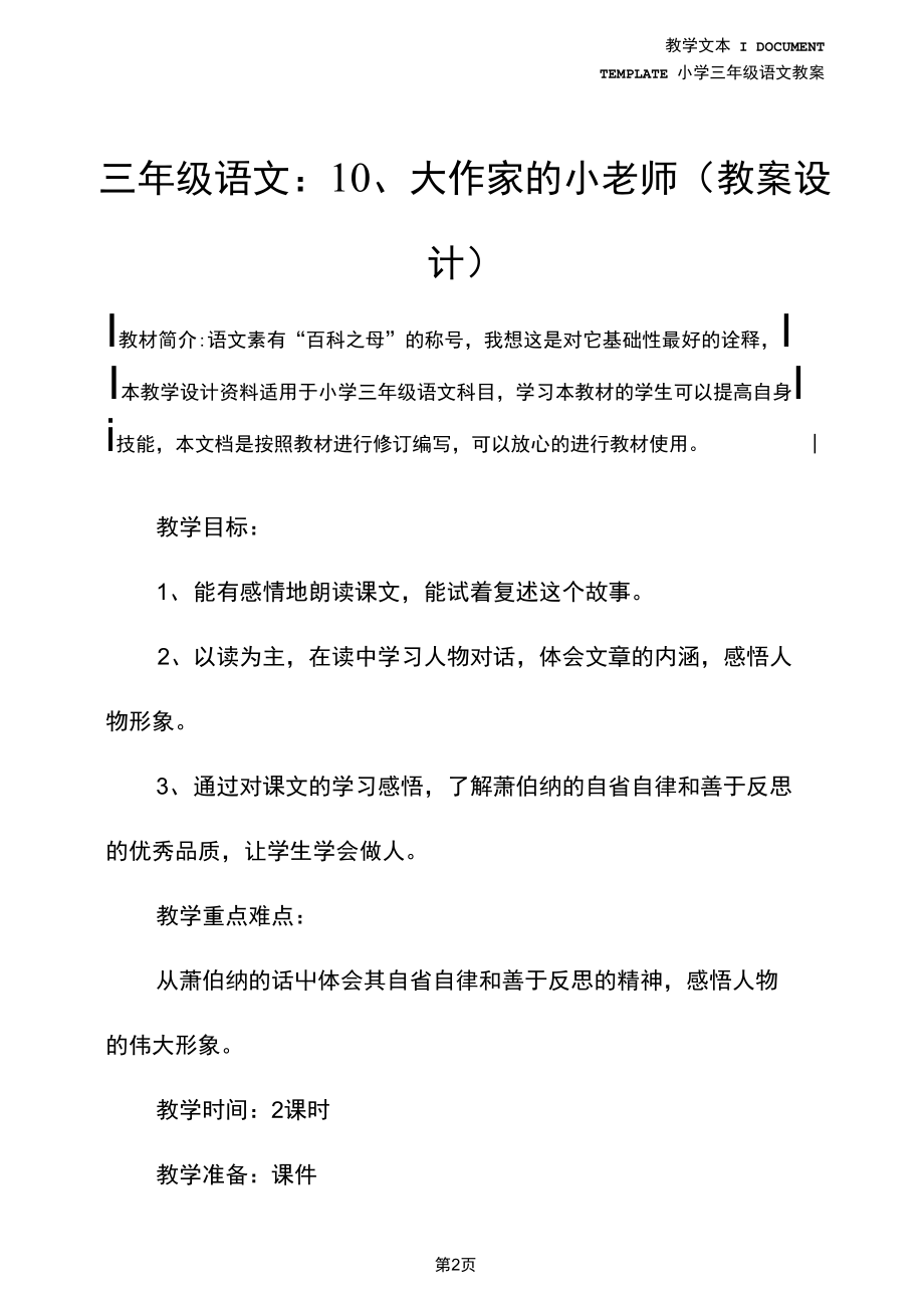 三年级语文：10、大作家的小老师(教案设计).docx_第2页