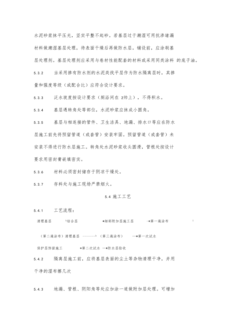 地面与楼面工程隔离层施工工艺.docx_第2页