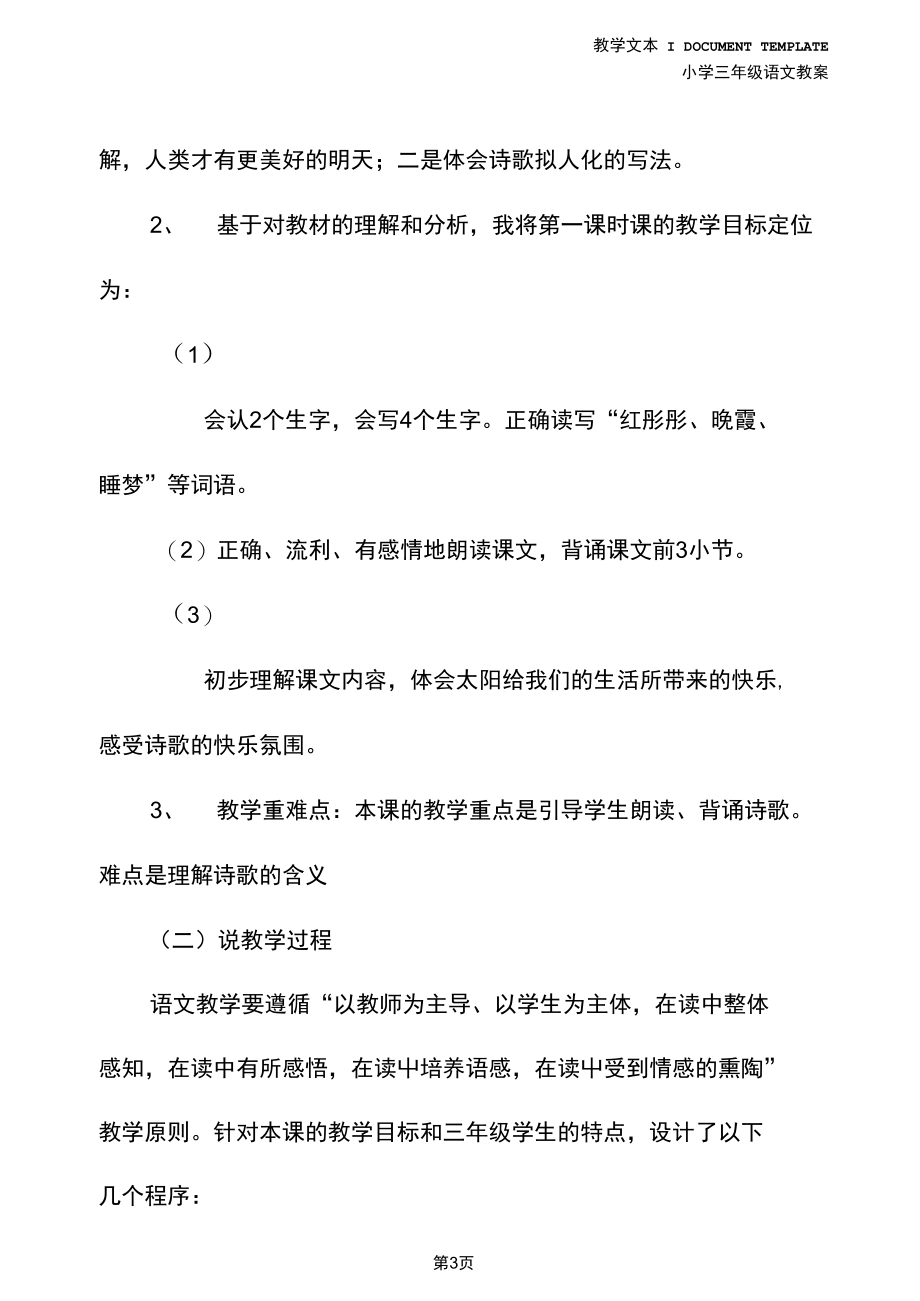 三年级语文：《太阳是大家的》说课稿(新整理).docx_第3页